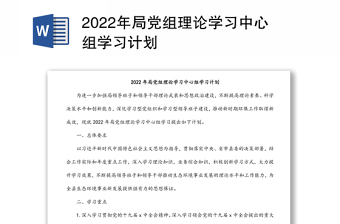2022年局党组理论学习中心组学习计划