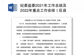 纪委监委2021年工作总结及2022年重点工作安排（区县）