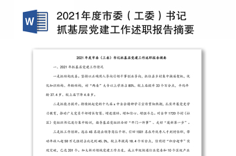 2021年度市委（工委）书记抓基层党建工作述职报告摘要