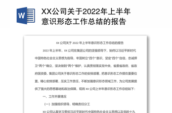 XX公司关于2022年上半年意识形态工作总结的报告
