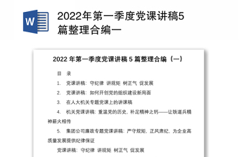 2022年第一季度党课讲稿5篇整理合编一