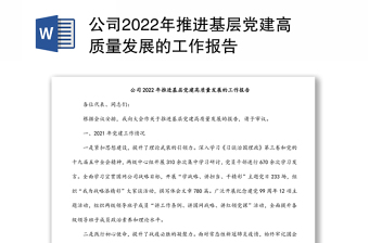 公司2022年推进基层党建高质量发展的工作报告