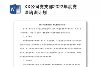 2022党支部学习二十大培训计划ppt