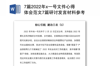 7篇2022年x一号文件心得体会范文7篇研讨发言材料参考