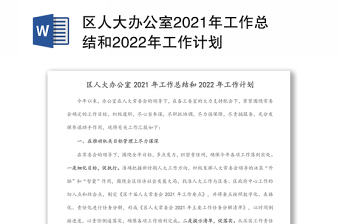 区人大办公室2021年工作总结和2022年工作计划