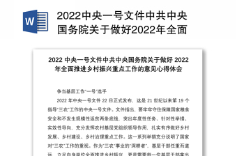 2022中央一号文件中共中央国务院关于做好2022年全面推进乡村振兴重点工作的意见心得体会3篇