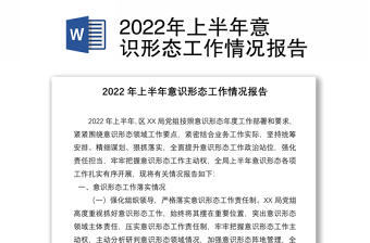 2022年上半年意识形态工作情况报告