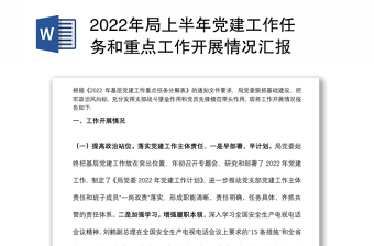 2022年局上半年党建工作任务和重点工作开展情况汇报