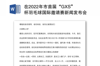 在2022年市首届“GXS”杯羽毛球国际邀请赛新闻发布会上的讲话