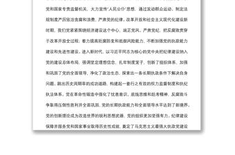 纪委书记党课讲稿：中国百年来党的纪律建设的成就和经验回顾