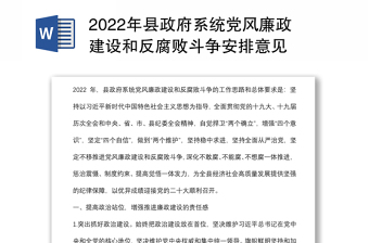 2022年县政府系统党风廉政建设和反腐败斗争安排意见