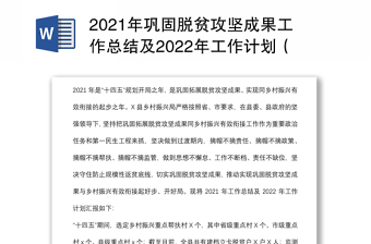 2021年巩固脱贫攻坚成果工作总结及2022年工作计划（区县）