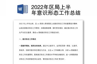 2022年区局上半年意识形态工作总结
