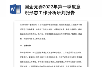 国企党委2022年第一季度意识形态工作分析研判报告