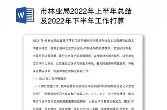 市林业局2022年上半年总结及2022年下半年工作打算