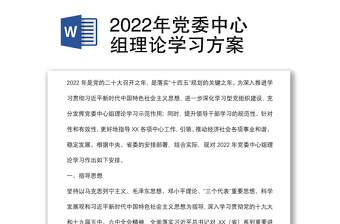 2022年党委中心组理论学习方案