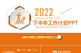 2022年工作计划总结PPT橙色简洁风年中总结下半年工作计划模板