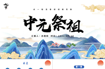 2022中元祭祖PPT卡通传统文化风中元节知识科普模板
