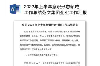 2022年上半年意识形态领域工作总结范文集团企业工作汇报报告