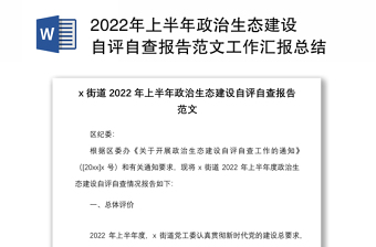 2022年上半年政治生态建设自评自查报告范文工作汇报总结