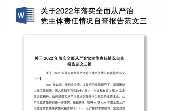 关于2022年落实全面从严治党主体责任情况自查报告范文三篇