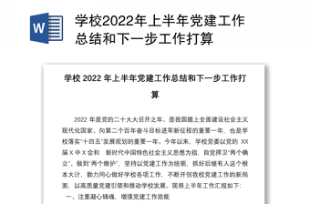 学校2022年上半年党建工作总结和下一步工作打算