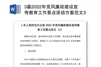 3篇2022年党风廉政建设宣传教育工作要点活动方案范文3篇含防空办公室民政局司法局实施方案