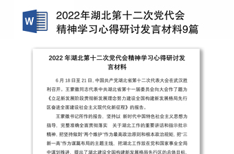 2022年湖北第十二次党代会精神学习心得研讨发言材料9篇