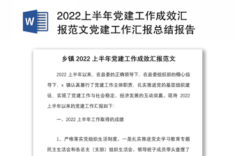 2022上半年党建工作成效汇报范文党建工作汇报总结报告