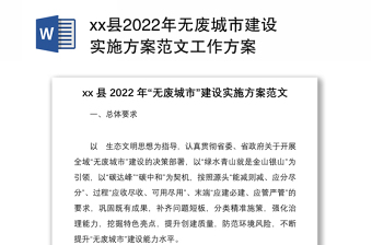 xx县2022年无废城市建设实施方案范文工作方案