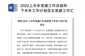 2022上半年党建工作总结和下半年工作计划范文党建工作汇报报告