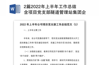 2篇2022年上半年工作总结含项目党支部隧道管理站集团企业党建工作汇报