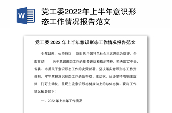 党工委2022年上半年意识形态工作情况报告范文