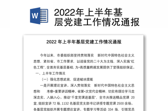 2022年上半年基层党建工作情况通报