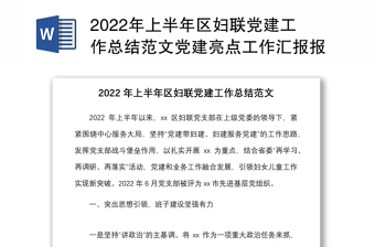2022年上半年区妇联党建工作总结范文党建亮点工作汇报报告参考