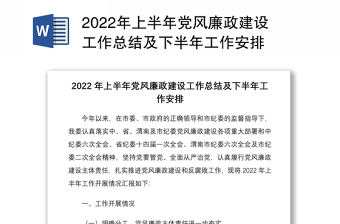 2022年上半年党风廉政建设工作总结及下半年工作安排