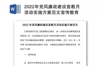 2022年党风廉政建设宣教月活动实施方案范文宣传教育