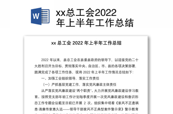 xx总工会2022年上半年工作总结