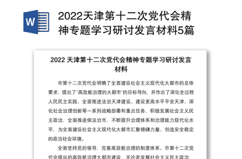2022天津第十二次党代会精神专题学习研讨发言材料5篇