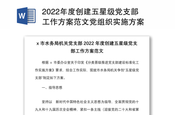 2022年度创建五星级党支部工作方案范文党组织实施方案