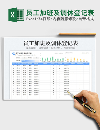 2023员工加班及调休登记表免费下载