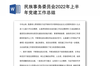 民族事务委员会2022年上半年党建工作总结