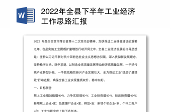 2022年全县下半年工业经济工作思路汇报
