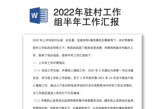 2022年驻村工作组半年工作汇报