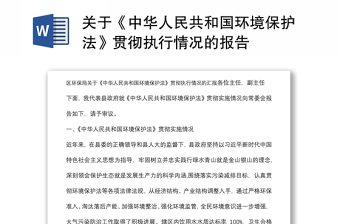 关于《中华人民共和国环境保护法》贯彻执行情况的报告