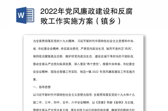 2022年党风廉政建设和反腐败工作实施方案（镇乡）