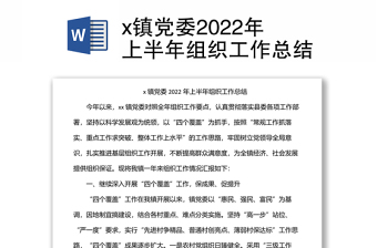 x镇党委2022年上半年组织工作总结