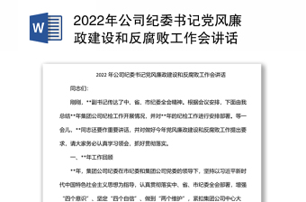2022年公司纪委书记党风廉政建设和反腐败工作会讲话