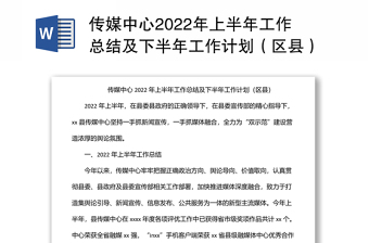 传媒中心2022年上半年工作总结及下半年工作计划（区县）