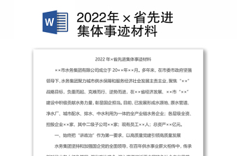 2022年×省先进集体事迹材料